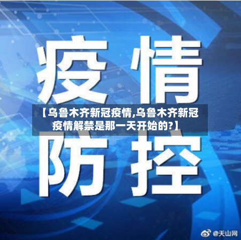 【乌鲁木齐新冠疫情,乌鲁木齐新冠疫情解禁是那一天开始的?】
