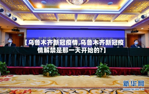 【乌鲁木齐新冠疫情,乌鲁木齐新冠疫情解禁是那一天开始的?】-第3张图片