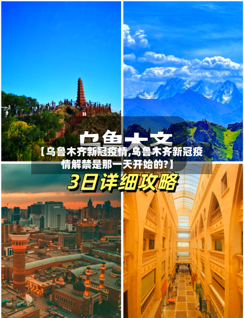 【乌鲁木齐新冠疫情,乌鲁木齐新冠疫情解禁是那一天开始的?】-第2张图片