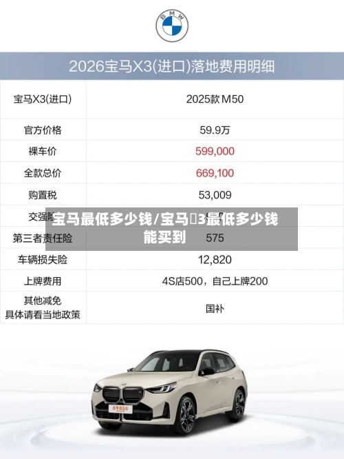 宝马最低多少钱/宝马乂3最低多少钱能买到