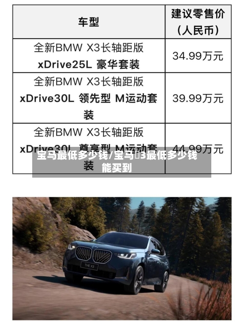 宝马最低多少钱/宝马乂3最低多少钱能买到-第2张图片