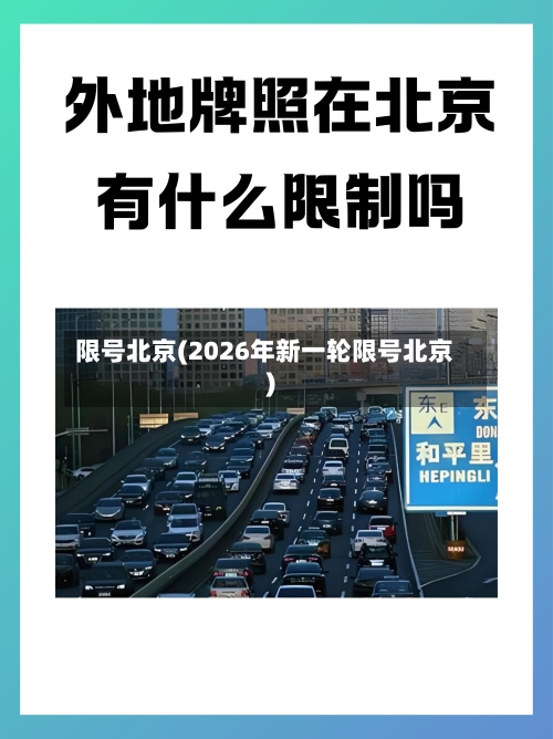 限号北京(2026年新一轮限号北京)-第3张图片