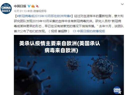 美承认疫情主要来自欧洲(美国承认病毒来自欧洲)-第3张图片