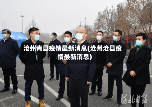 沧州青县疫情最新消息(沧州沧县疫情最新消息)