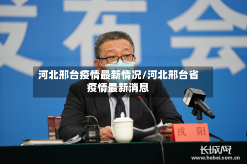 河北邢台疫情最新情况/河北邢台省疫情最新消息