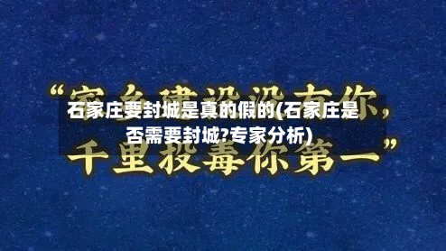石家庄要封城是真的假的(石家庄是否需要封城?专家分析)-第3张图片