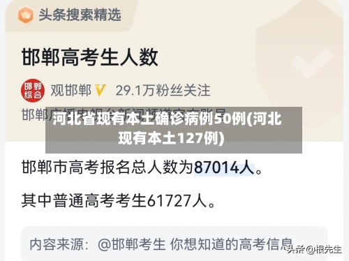 河北省现有本土确诊病例50例(河北现有本土127例)-第3张图片