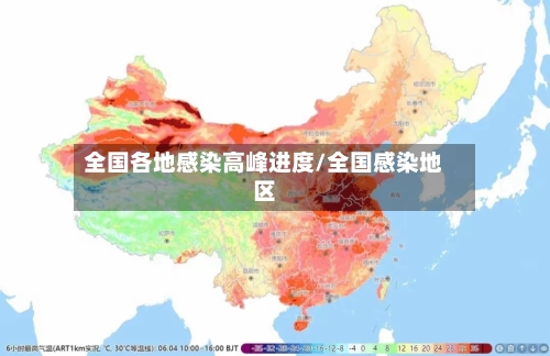 全国各地感染高峰进度/全国感染地区