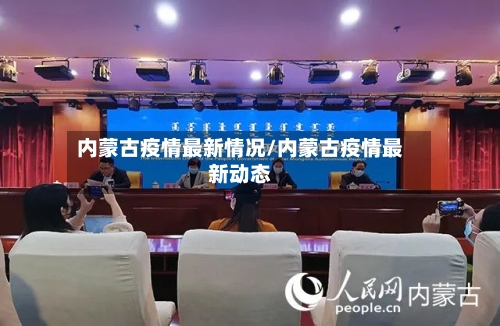 内蒙古疫情最新情况/内蒙古疫情最新动态
