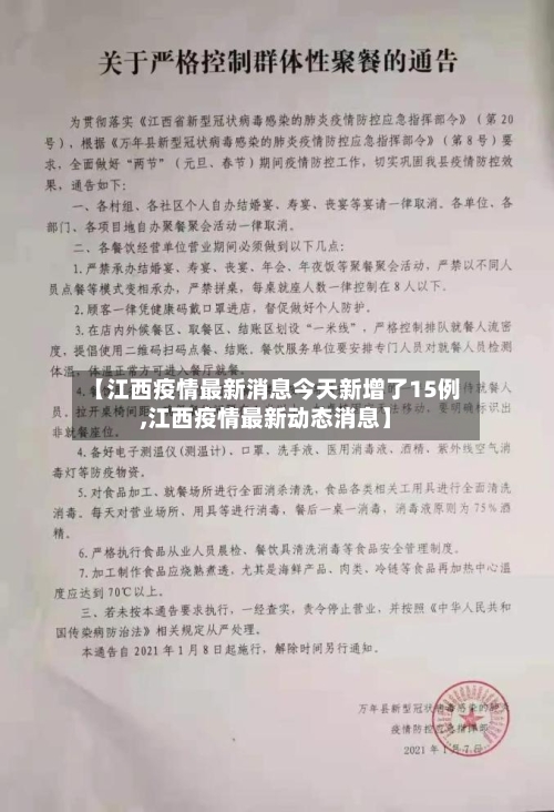 【江西疫情最新消息今天新增了15例,江西疫情最新动态消息】