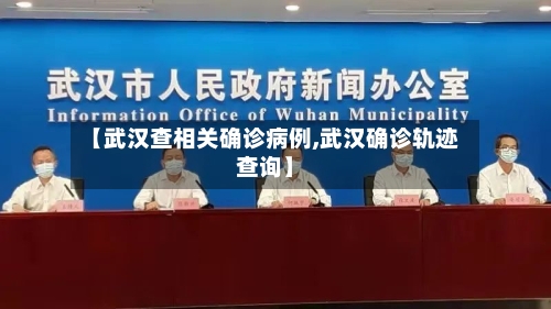 【武汉查相关确诊病例,武汉确诊轨迹查询】-第3张图片