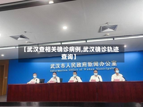 【武汉查相关确诊病例,武汉确诊轨迹查询】