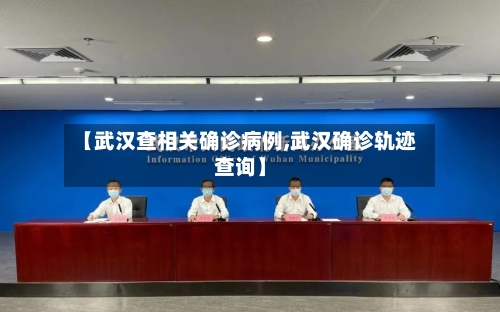 【武汉查相关确诊病例,武汉确诊轨迹查询】-第2张图片