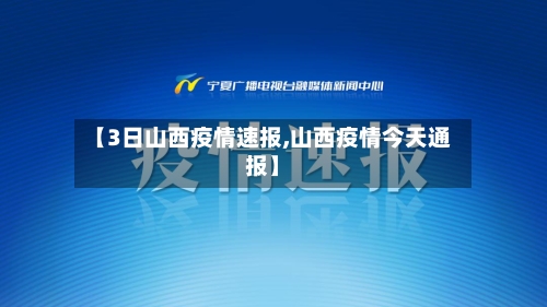 【3日山西疫情速报,山西疫情今天通报】