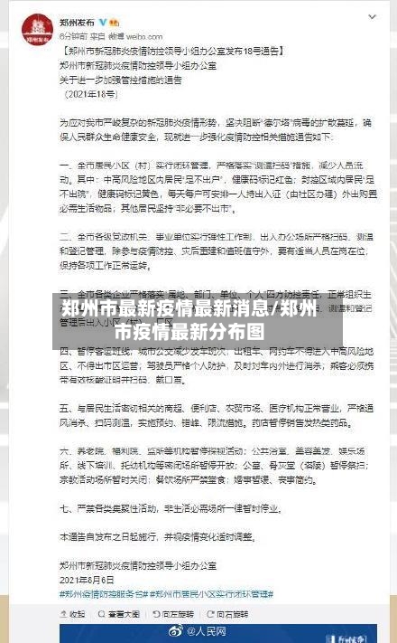 郑州市最新疫情最新消息/郑州市疫情最新分布图-第2张图片