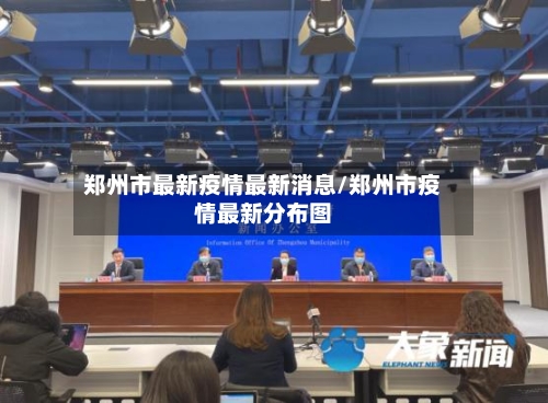 郑州市最新疫情最新消息/郑州市疫情最新分布图