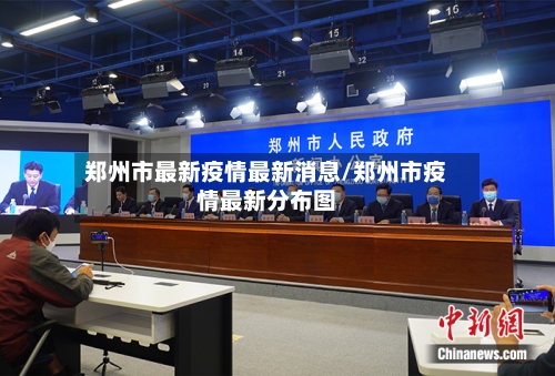 郑州市最新疫情最新消息/郑州市疫情最新分布图-第3张图片