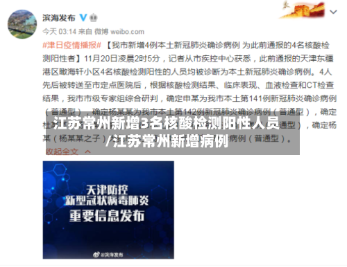 江苏常州新增3名核酸检测阳性人员/江苏常州新增病例-第2张图片