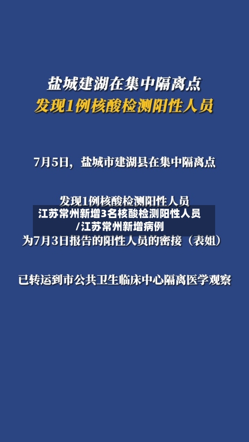 江苏常州新增3名核酸检测阳性人员/江苏常州新增病例-第3张图片