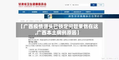 【广西疫情源头已锁定问题果然在这,广西本土病例原因】