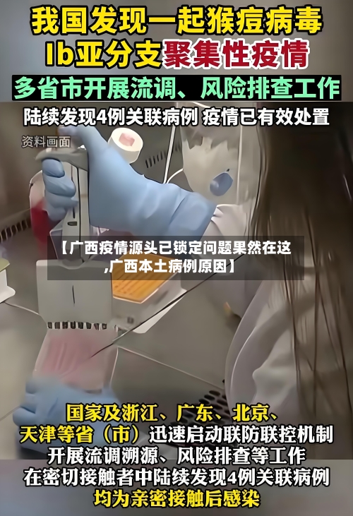 【广西疫情源头已锁定问题果然在这,广西本土病例原因】-第2张图片