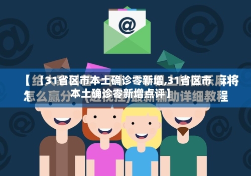 【31省区市本土确诊零新增,31省区市本土确诊零新增点评】