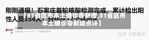 【31省区市本土确诊零新增,31省区市本土确诊零新增点评】-第2张图片