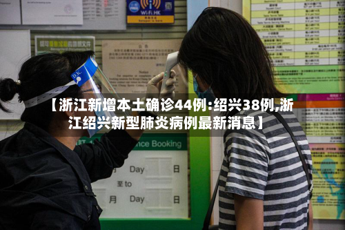 【浙江新增本土确诊44例:绍兴38例,浙江绍兴新型肺炎病例最新消息】