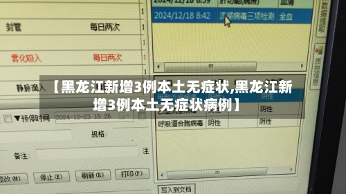 【黑龙江新增3例本土无症状,黑龙江新增3例本土无症状病例】-第2张图片