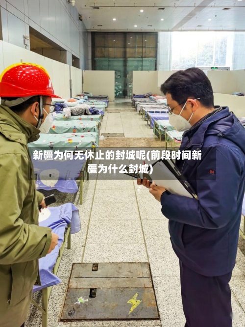 新疆为何无休止的封城呢(前段时间新疆为什么封城)-第2张图片