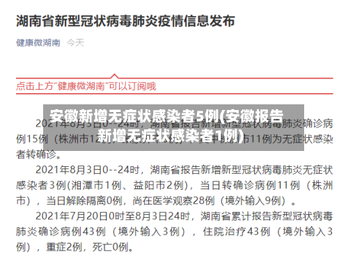 安徽新增无症状感染者5例(安徽报告新增无症状感染者1例)-第2张图片