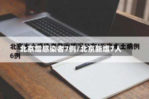 北京增感染者7例/北京新增7人-第2张图片