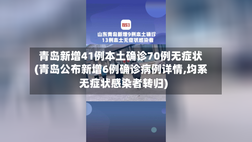 青岛新增41例本土确诊70例无症状(青岛公布新增6例确诊病例详情,均系无症状感染者转归)