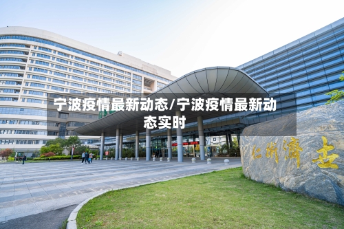 宁波疫情最新动态/宁波疫情最新动态实时-第2张图片