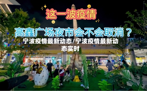 宁波疫情最新动态/宁波疫情最新动态实时