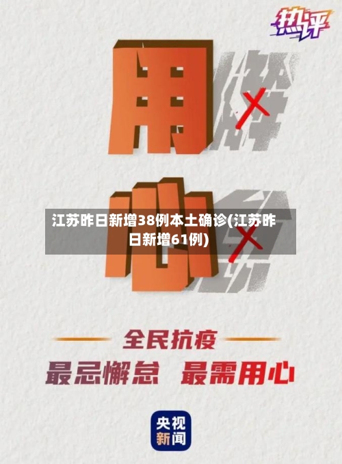 江苏昨日新增38例本土确诊(江苏昨日新增61例)-第3张图片