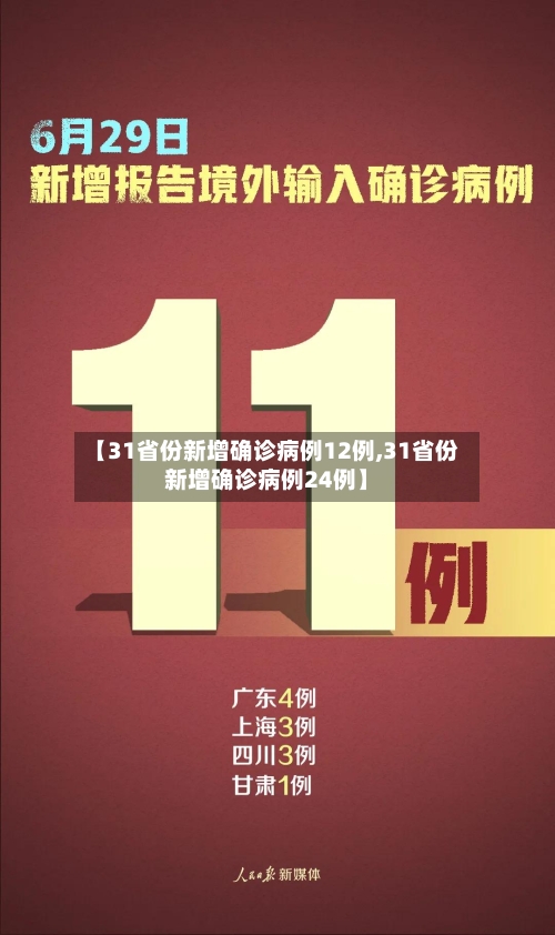 【31省份新增确诊病例12例,31省份新增确诊病例24例】