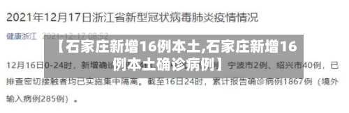 【石家庄新增16例本土,石家庄新增16例本土确诊病例】