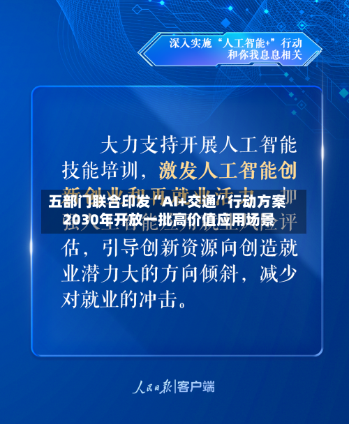 五部门联合印发“AI+交通”行动方案 2030年开放一批高价值应用场景