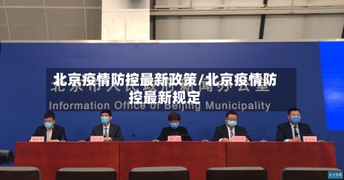 北京疫情防控最新政策/北京疫情防控最新规定-第2张图片