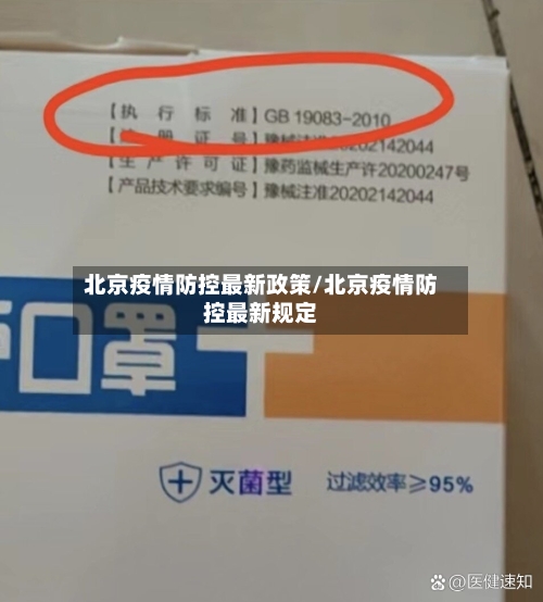 北京疫情防控最新政策/北京疫情防控最新规定