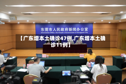 【广东增本土确诊47例,广东增本土确诊11例】-第3张图片