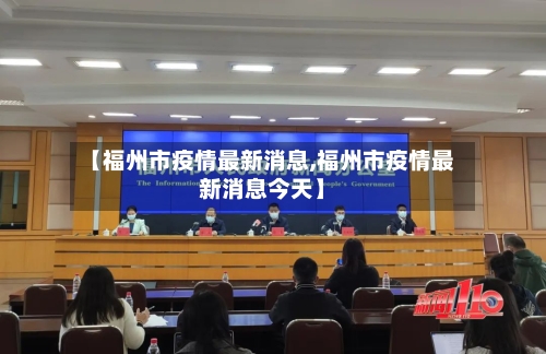 【福州市疫情最新消息,福州市疫情最新消息今天】