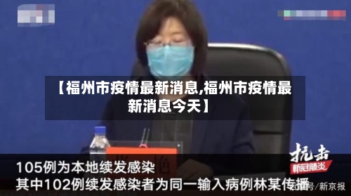 【福州市疫情最新消息,福州市疫情最新消息今天】-第2张图片
