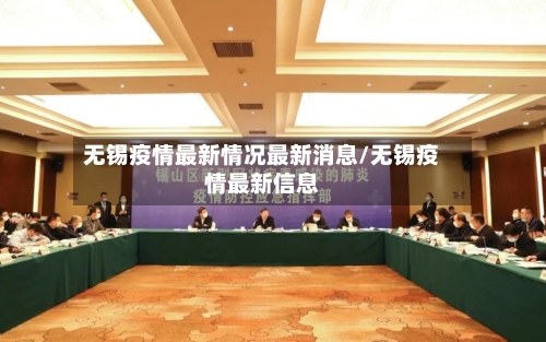 无锡疫情最新情况最新消息/无锡疫情最新信息-第3张图片