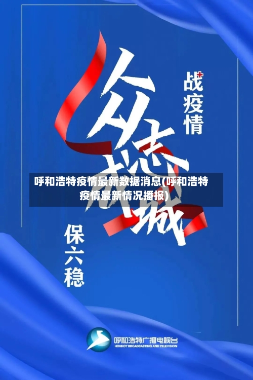 呼和浩特疫情最新数据消息(呼和浩特疫情最新情况播报)-第2张图片