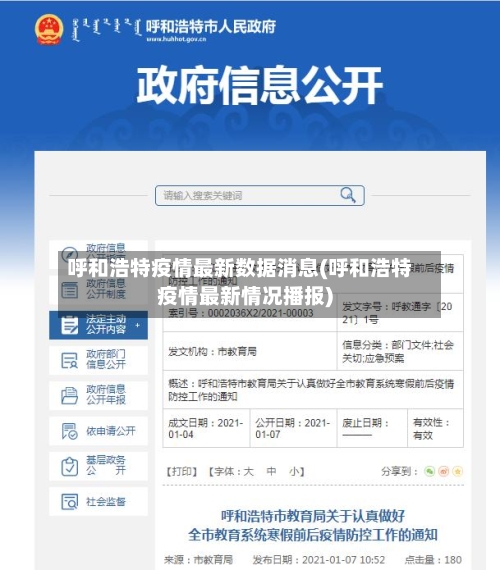 呼和浩特疫情最新数据消息(呼和浩特疫情最新情况播报)