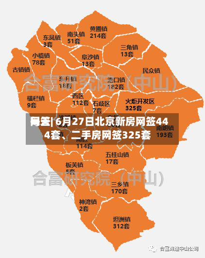 每天网签| 6月27日北京新房网签444套、二手房网签325套-第2张图片