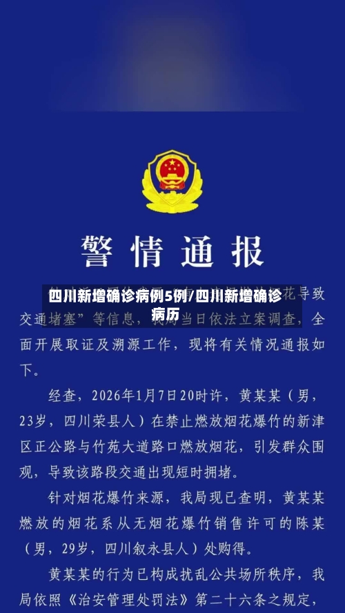 四川新增确诊病例5例/四川新增确诊病历