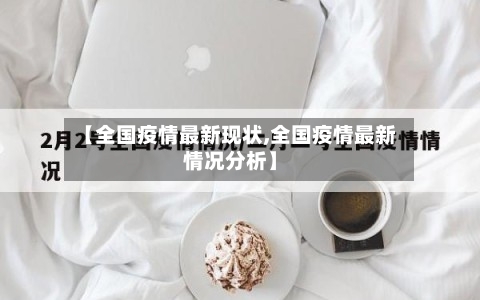 【全国疫情最新现状,全国疫情最新情况分析】